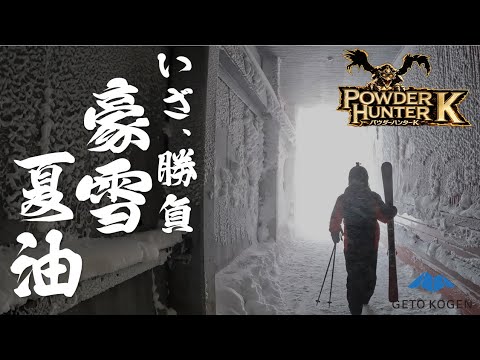 Video: 【岩手・北上市】夏油高原スキー場！パウダーハンターが勝負を挑む！豪雪！夏油！さぁ！一狩されようぜ！