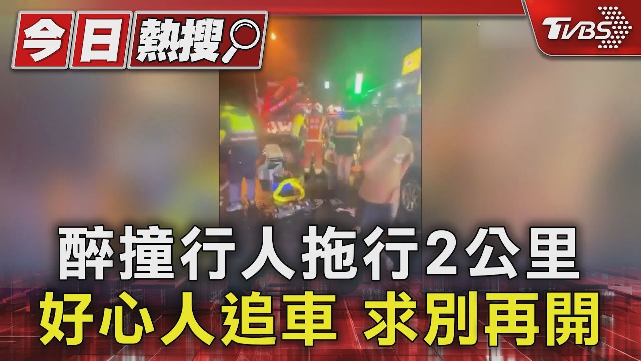 酒測值0.99!醉撞行人拖行2公里 好心人追車求別再開