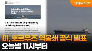 미, 호르무즈 역봉쇄 공식 발표…오늘밤 11시부터 / 연합뉴스TV (YonhapnewsTV)