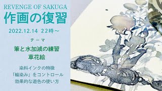 「草花絵」筆と水加減の練習【作画の復習09】