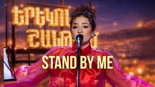 Մարիամ. Stand By Me (Ben E. King Cover) - SHANT Project | Երեկոն Շանթում