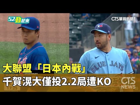 大聯盟「日本內戰」　千賀滉大僅投2.2局遭KO