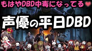 【毎日DBD】声優ちゃんがドキドキしながらDBDあそぶよ！【声優実況】