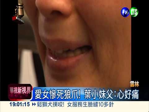 性侵惡狼逃死刑 葉小妹家屬悲憤