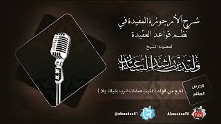 صورة الدرس العاشر من شرح الأرجوزة المفيدة في نظم قواعد العقيدة تابع من قوله ( أثبت صفات الرب إثباتا بلا )