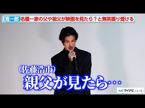 寛一郎、父(佐藤浩市)や祖父(三國連太郎)が映画を観たら？という質問に「その無茶振り難しい」映画『たしかにあった幻』初⽇舞台挨拶