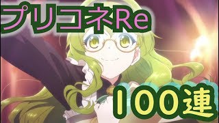 【プリンセスコネクト】ガチャ１００連引いてみましたよ～　かみやさんの動画