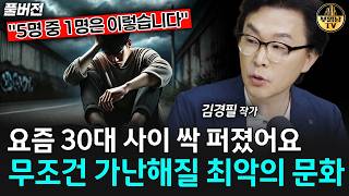 "5명 중 1명은 이렇습니다" 요즘 30대 사이 싹 퍼졌어요, 무조건 가난해질 최악의 문화 [김경필 작가 풀…
