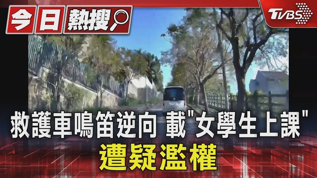 救護車鳴笛逆向 載「女學生上課」遭疑濫權