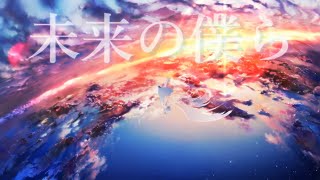 - 【Re:Cover】アスノヨゾラ哨戒班/Orangestar【FM-kun】