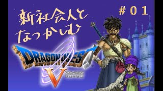 【01】 新社会人と懐かしむ ドラゴンクエスト5天空の花嫁