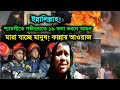 ইন্নালিল্লাহ শ্যামলীতে গভীররাতে ১৯ তলা ভবনে আগুন কান্নার রোল dhaka shyamoli fire