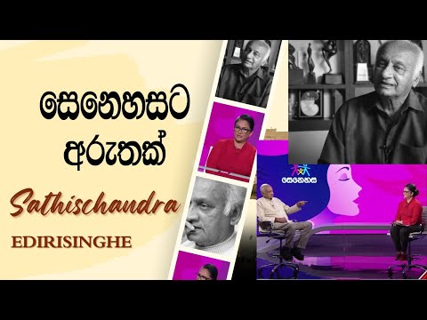 සෙනෙහසට අරුත් කියා දුන් කලාසූරී සතිස්චන්ද්‍ර එදිරිසිංහ