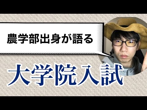 生物生産学科 【楽ちん】農学部の大学院入試について全て話します