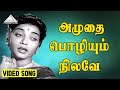 அமுதை பொழியும் நிலவே Video Song Thangamalai Ragasiyam Sivaji Gan