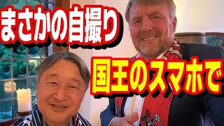 Download lagu 家族同然の最高待遇！オランダ王室が両陛下を「異例の自撮り」で出迎えた本当の理由と深い敬意 mp3