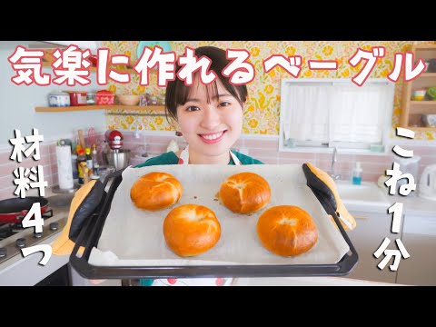 材料4つ・こね時間1分！お気楽ベーグル