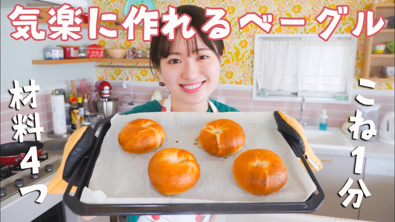 材料4つ・こね時間1分!お気楽ベーグル
