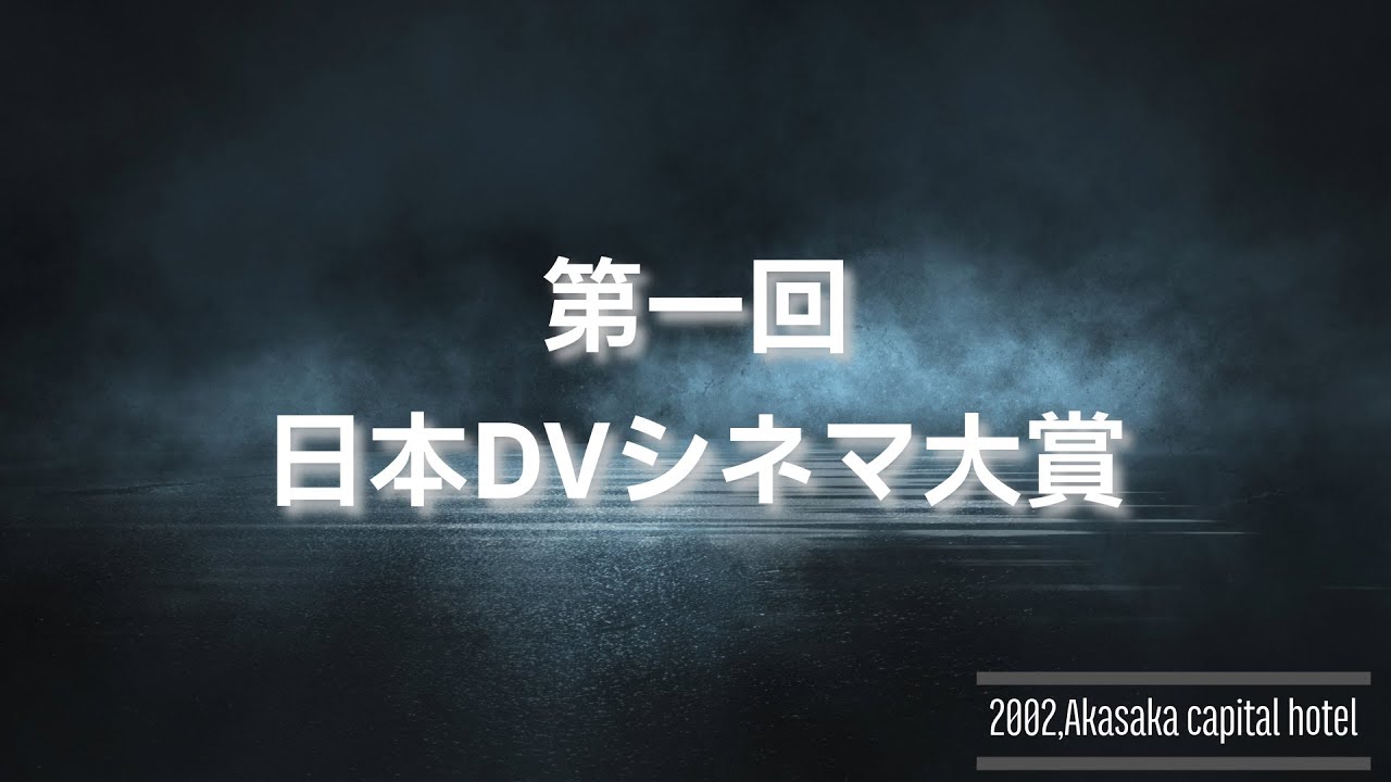 第一回DVシネマ大賞受賞式 【ディレクターズ・カット】