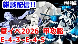 【艦これ実況】雑談配信！夏イベ2026 甲攻略 E-4-3～E-4-5【きのこげーむす】#特別編