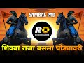 Shivba Raja G Basla Ghodyavari DJ Song Remix शिवबा राजा ग बसला घोड