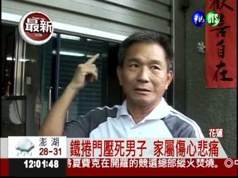 鐵捲門突下墜 男子遭壓頸喪命