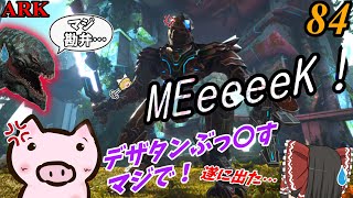 『長時間労働の末、ブチギレるブタMEK🐖』　ブタと生きる #84  【ARK EXtinction ゆっくり実況】
