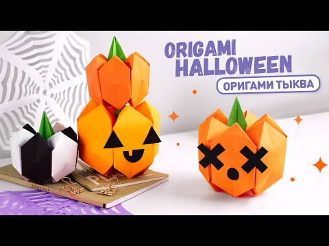 Оригами Сумочка ТЫКВА ВАМПИР ЛЕТУЧАЯ МЫШЬ И ЧЕРЕП из бумаги DIY ХЕЛЛОУИН Origami Pumpkin Bag