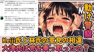 【大津氏は党の乗っ取ったのか？】Keiji氏と林氏の意見の相違！大津氏は党を乗っ取ったの？【みんつく党代表大津綾香氏VS立花孝志＆債権者】