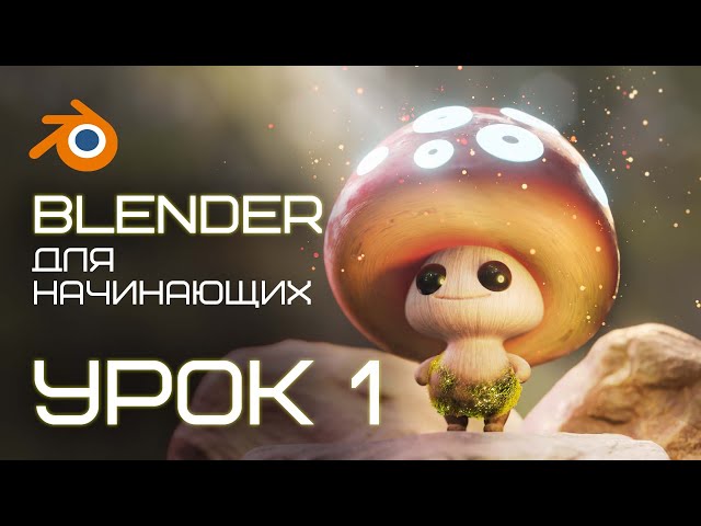 БЕСПЛАТНОЕ обучение Блендеру 3D (Blender 3D): ТОП-10 курсов с нуля ...