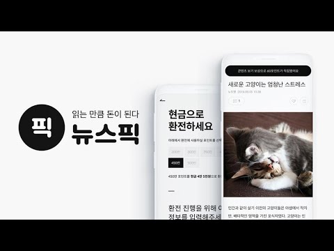 뉴스픽 - 추천 콘텐츠 보고 포인트 적립