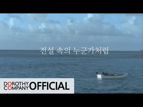 Video thumbnail for 전설속의 누군가처럼 (Like Someone From A Legend)