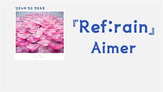 Download lagu 그 꿈과 안녕...🥺 Aimer - Ref:rain [한국어 가사/발음/자막] mp3