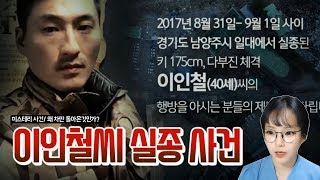 Download lagu [Shocking True Story] ▶ The Mysterious Disappearance of Lee In-cheol ◀ Why on earth did only his ... mp3