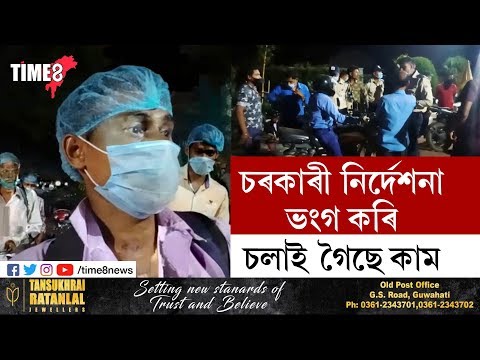 Time8 Newsকৰ'ণা ভাইৰাছৰ ভয়াৱহতা এতিয়াও বুজি পোৱা নাই একাংশই