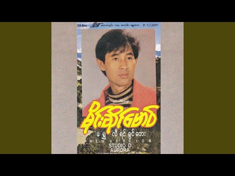 Taung Paw Yout A Chit El Thel