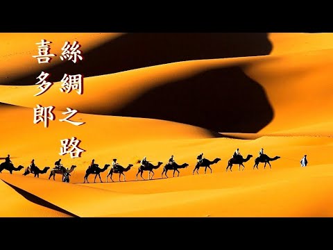❤♫ 喜多郎：絲綢之路~鐘樓~天地創造神~遙遠的大河~長城~飛天 (六部曲)音樂節錄