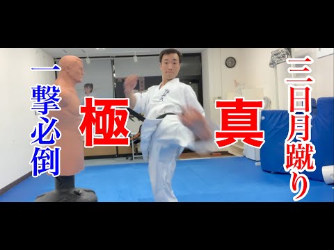 【三日月蹴り】覚えておきたい！ケガせず強烈な一撃を放つ方法