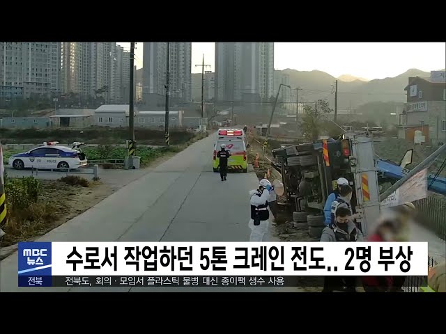 수로서 작업하던 5톤 크레인 전도..  2명 부상