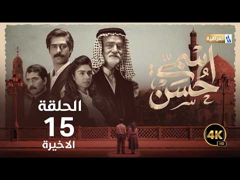 مسلسل اسمي حسن | الحلقة الاخيرة