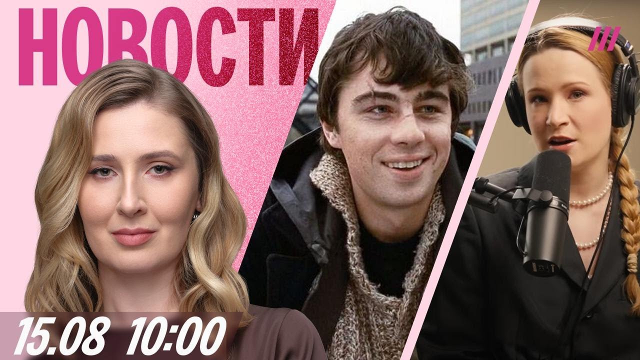 Путин летит на Аляску через Магадан. Фильм «Брат» хотят запретить. Атака дро?