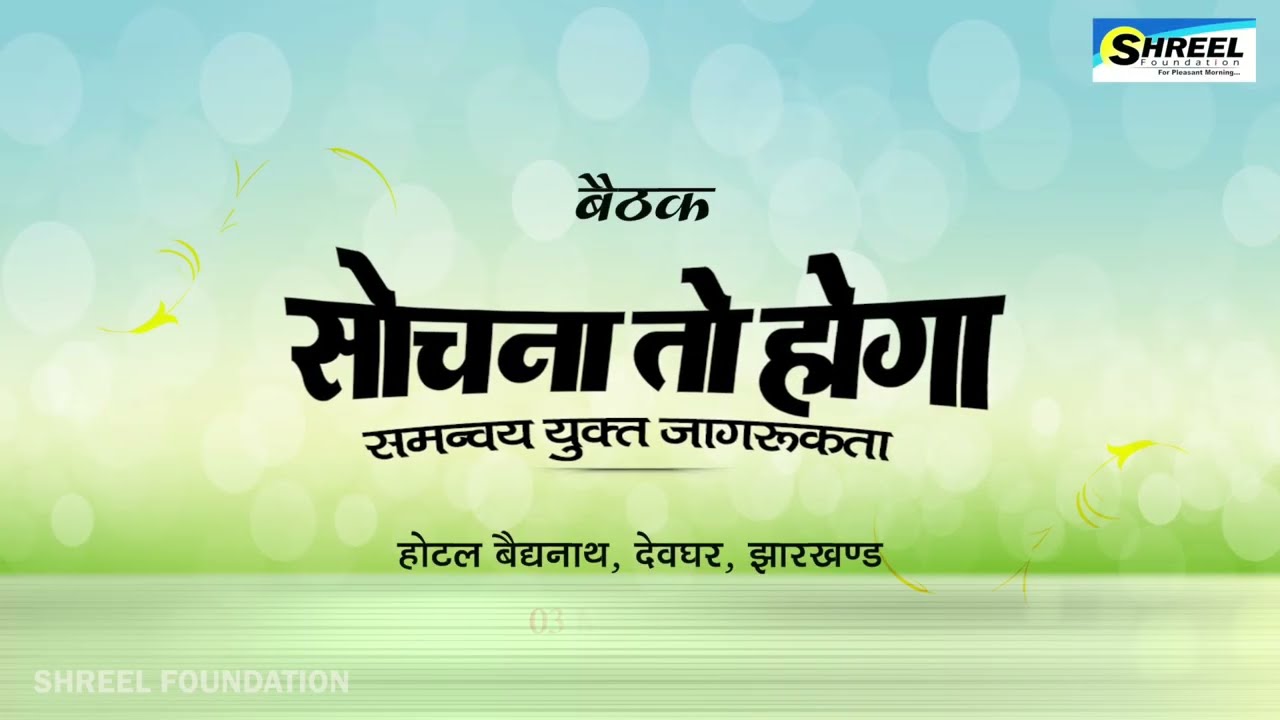 The Fifth Meeting of SHREEL FOUNDATION | 03 March 2019 at Hotel Baidyanath, Deoghar, Jharkhand.