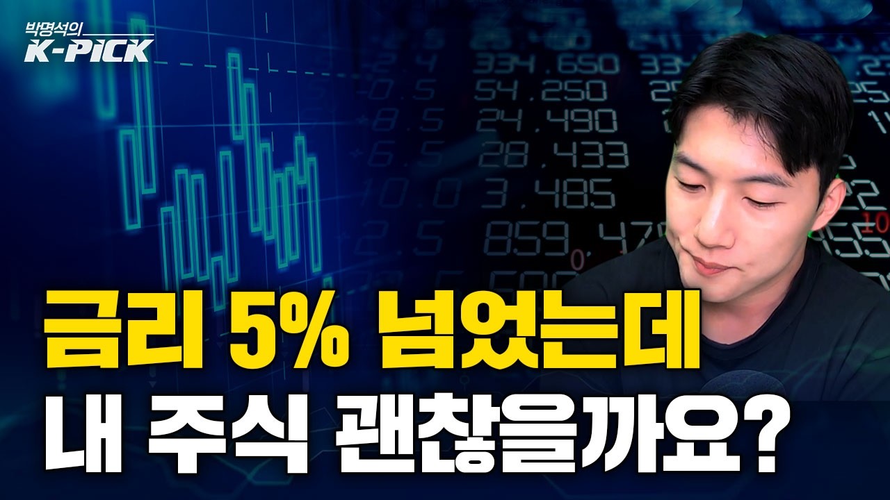 미국 국채금리 5% 시대, 증시는 어디까지 버틸 수 있을까?
