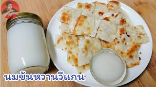 นมข้นหวานวีแกน ส่วนผสมแค่ 2 อย่าง ง่ายกว่านี้มีอีกมั้ย?l Fit Food Fun