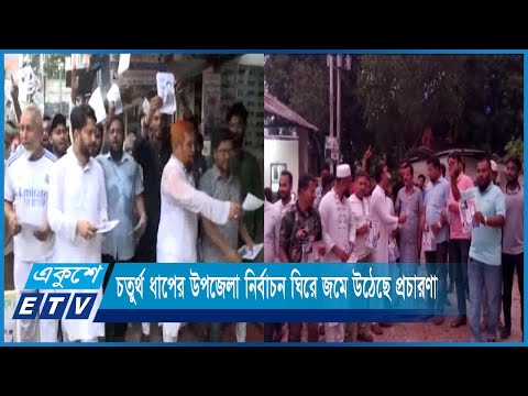 চতুর্থ ধাপের উপজেলা নির্বাচন ঘিরে জমে উঠেছে প্রচারণা | ETV News
