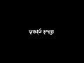 স্রোতস্বিনী-Srotoshini × lofi🖤|Encore|Black screen status|Bangla lyrical #shorts  #surusongoff