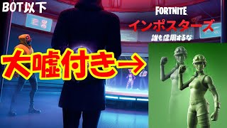 インポスターズに○人現る！？【フォートナイト】