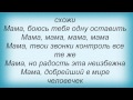 Слова песни Дима Карташов - Мама и Shami, Olga 