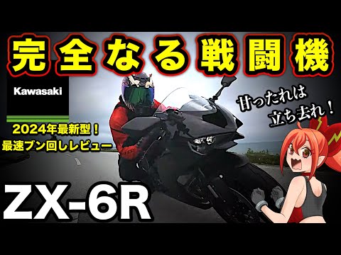 The ZX-6R is not just an easy-to-ride mid-class bike! It's a complete fighter jet. [2024 Latest M...