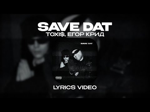 TOXI$, ЕГОР КРИД - SAVE DAT (Lyrics Video)| текст песни